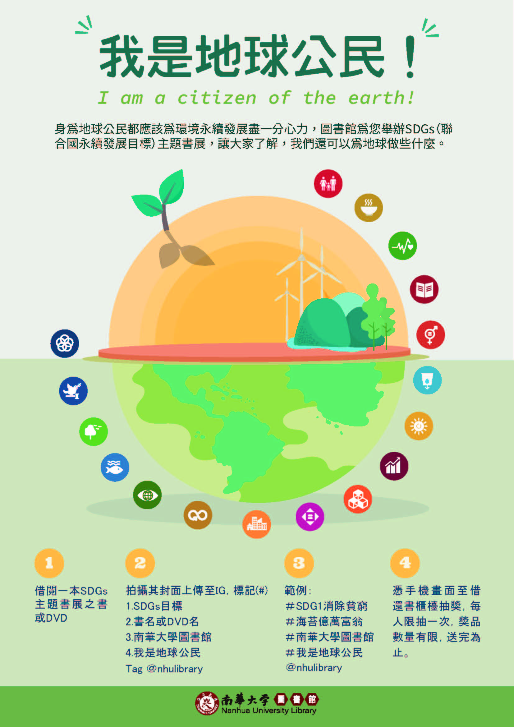 「SDGs主題書展」閱讀推廣活動－我是地球公民！抽獎活動～