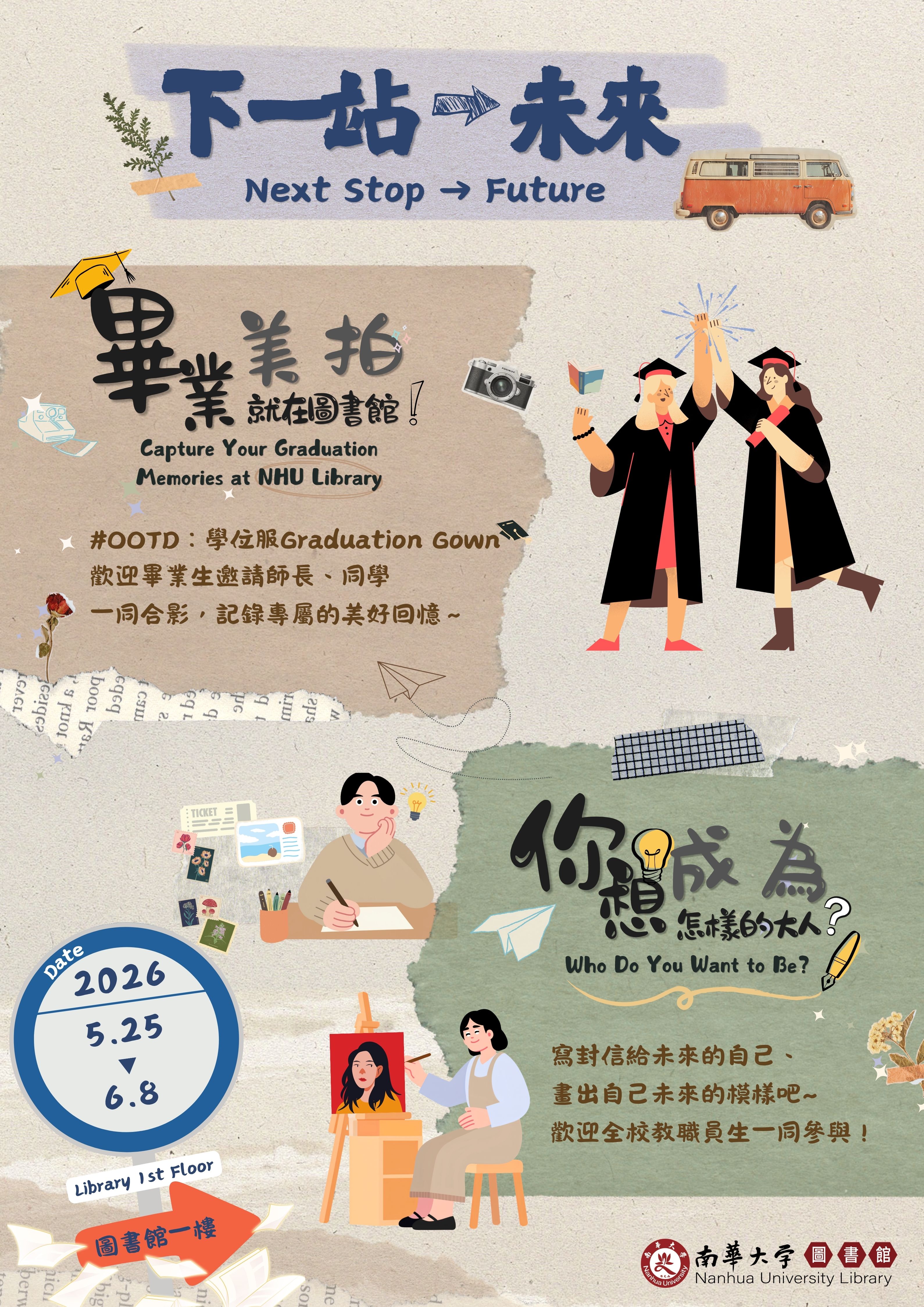 2026「下一站→未來」畢業美拍就在圖書館×你想成為怎樣的大人