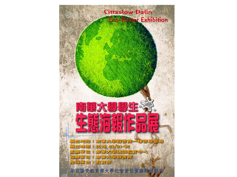 2018.3.1-3.30「眾生薈萃-永續生態之美：南華大學學生生態海報作品展」