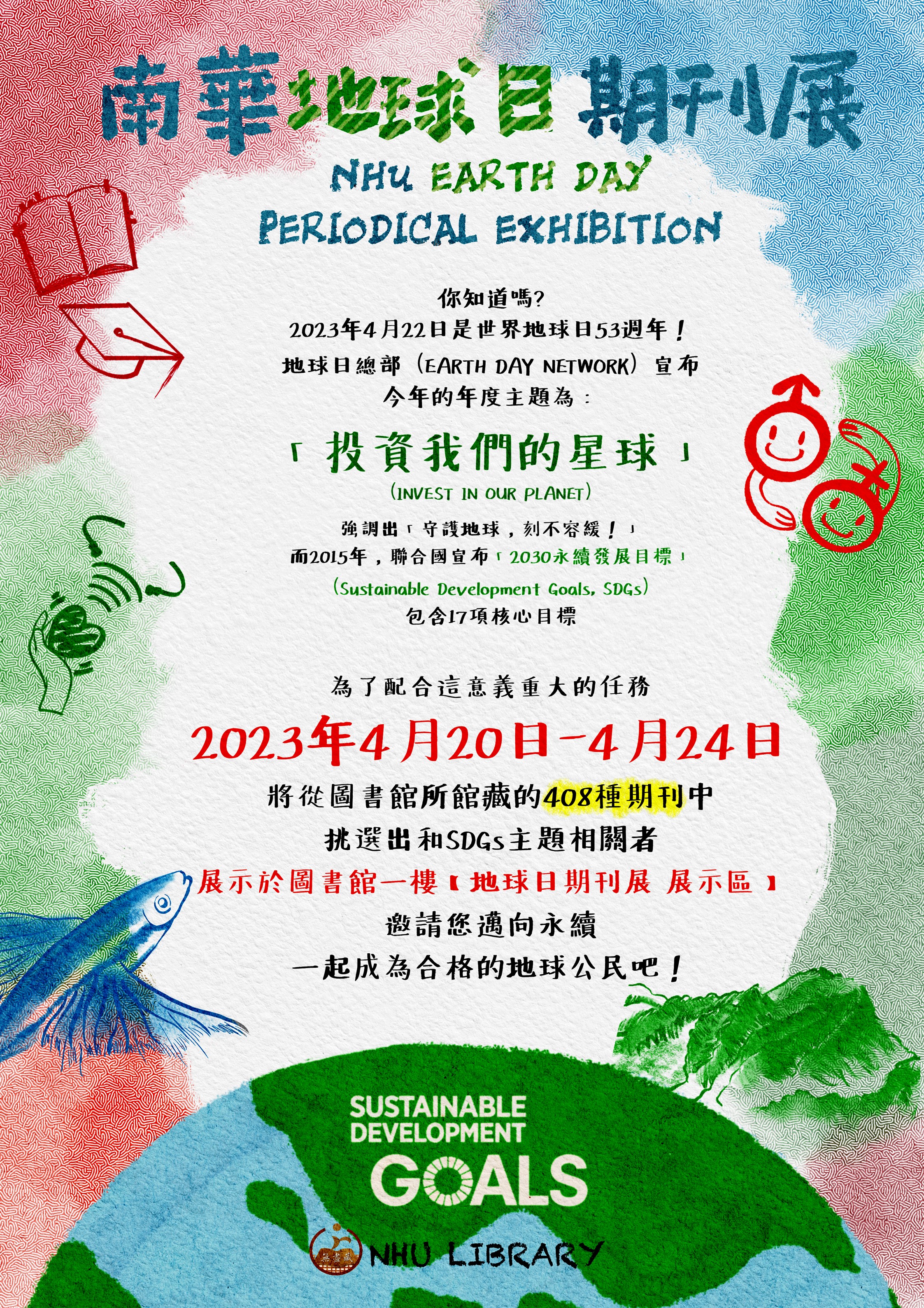 南華地球日期刊展