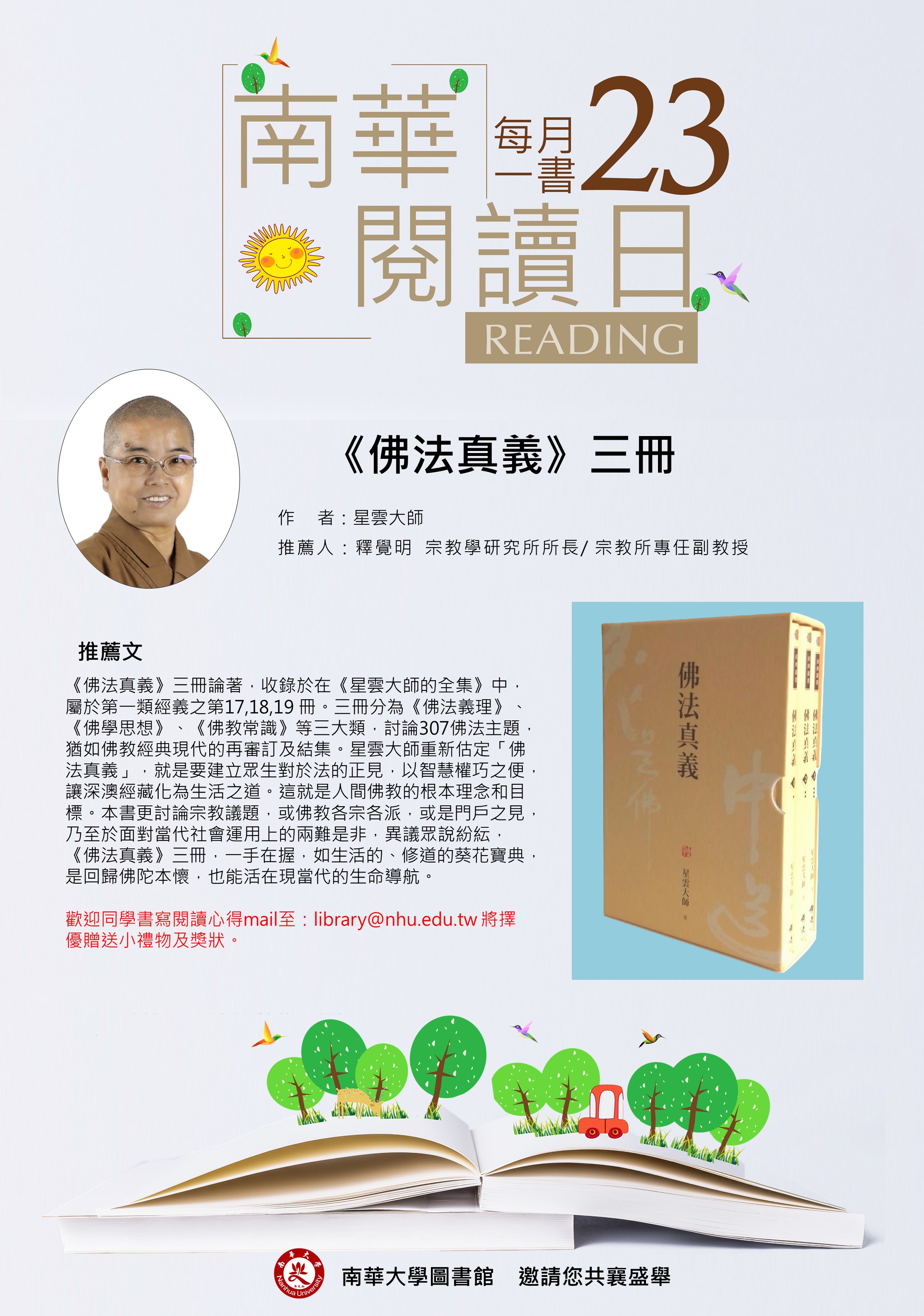 南華每月一書-1120223釋覺明