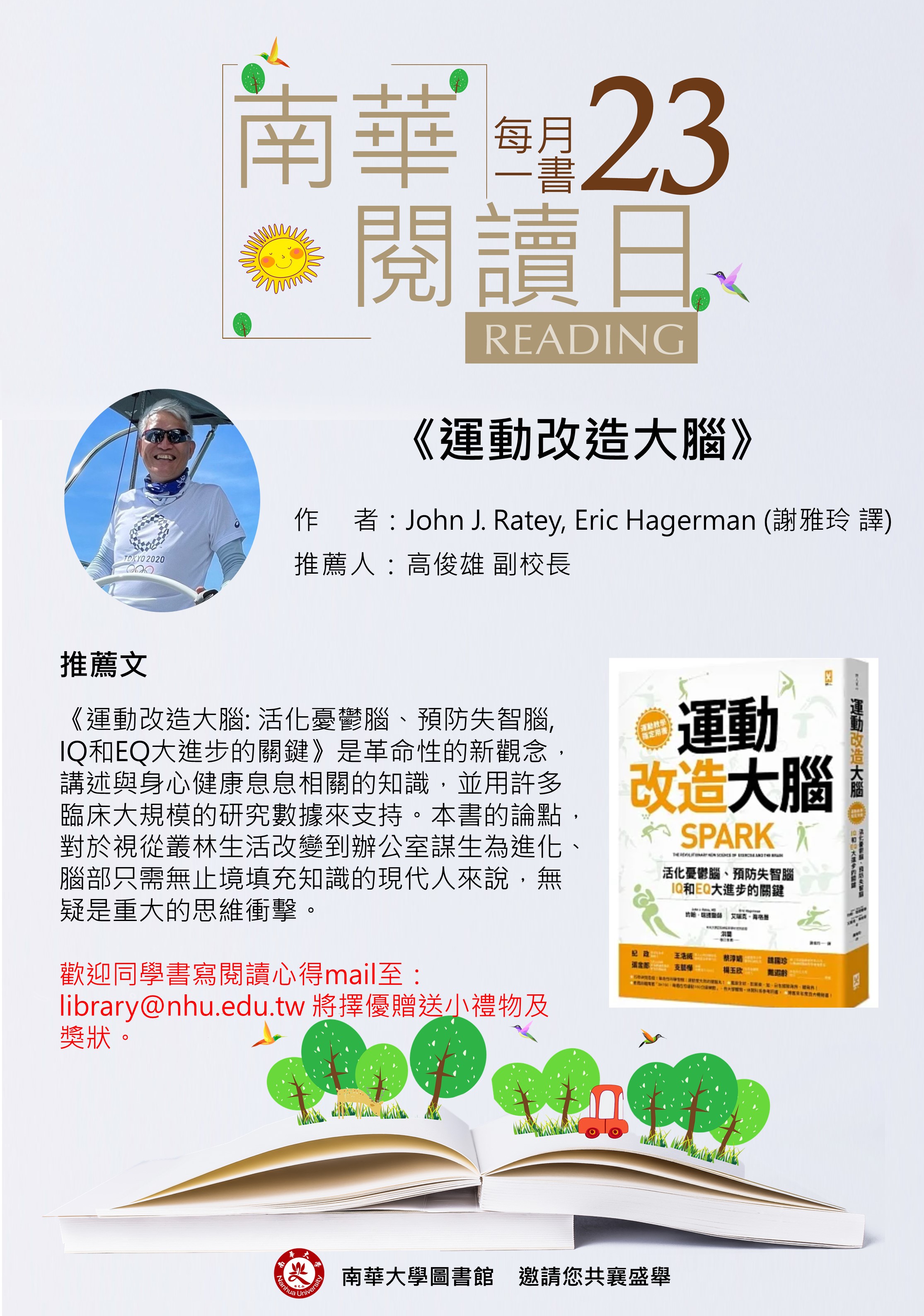 每月一書 - 高俊雄副校長推薦:《運動改造大腦》