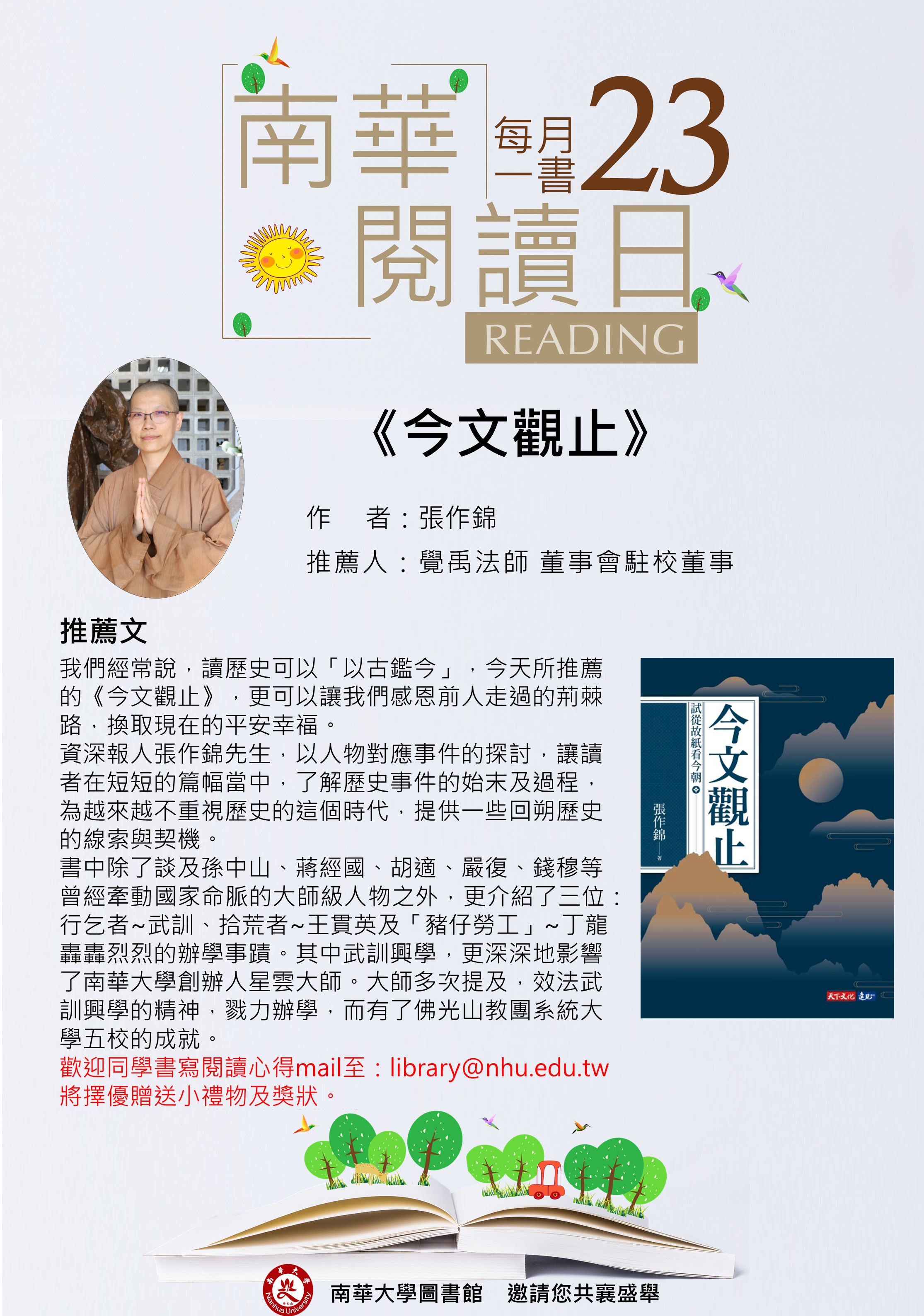 南華每月一書-1120923釋覺禹