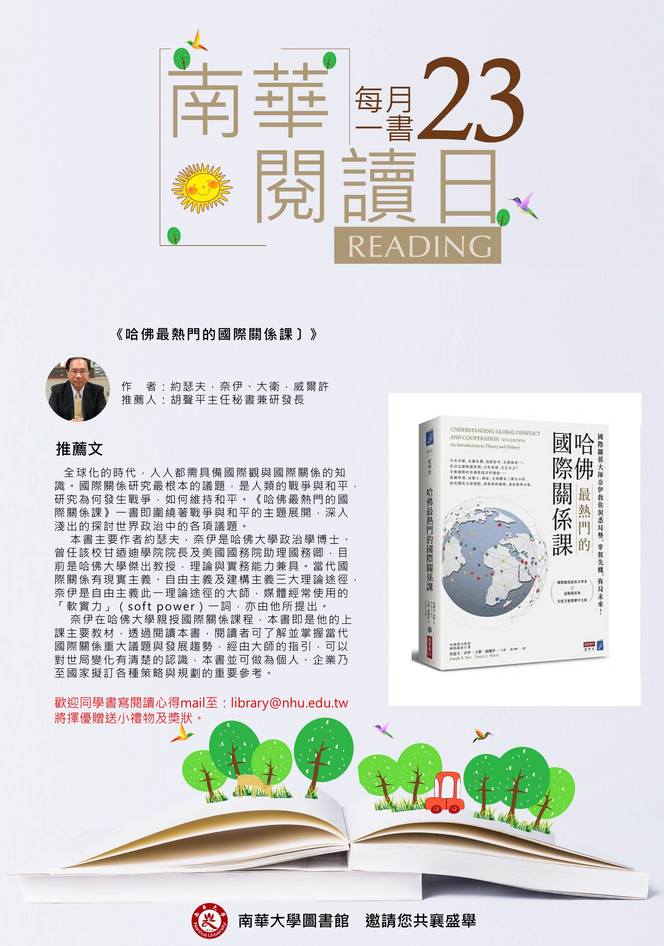 【圖書館公告】每月一書 胡聲平主任秘書推薦《哈佛最熱門的國際關係課》