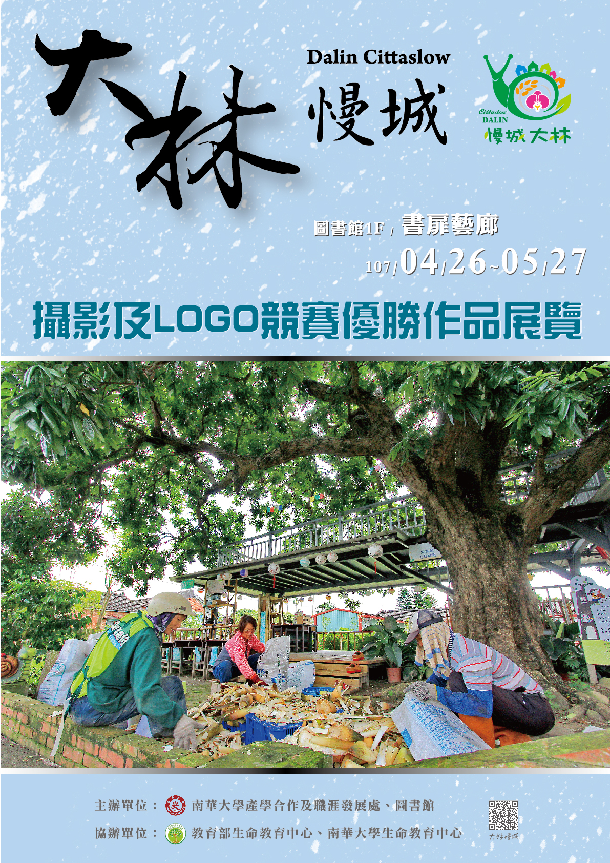 「大林慢城攝影LOGO競賽優勝作品展覽」
