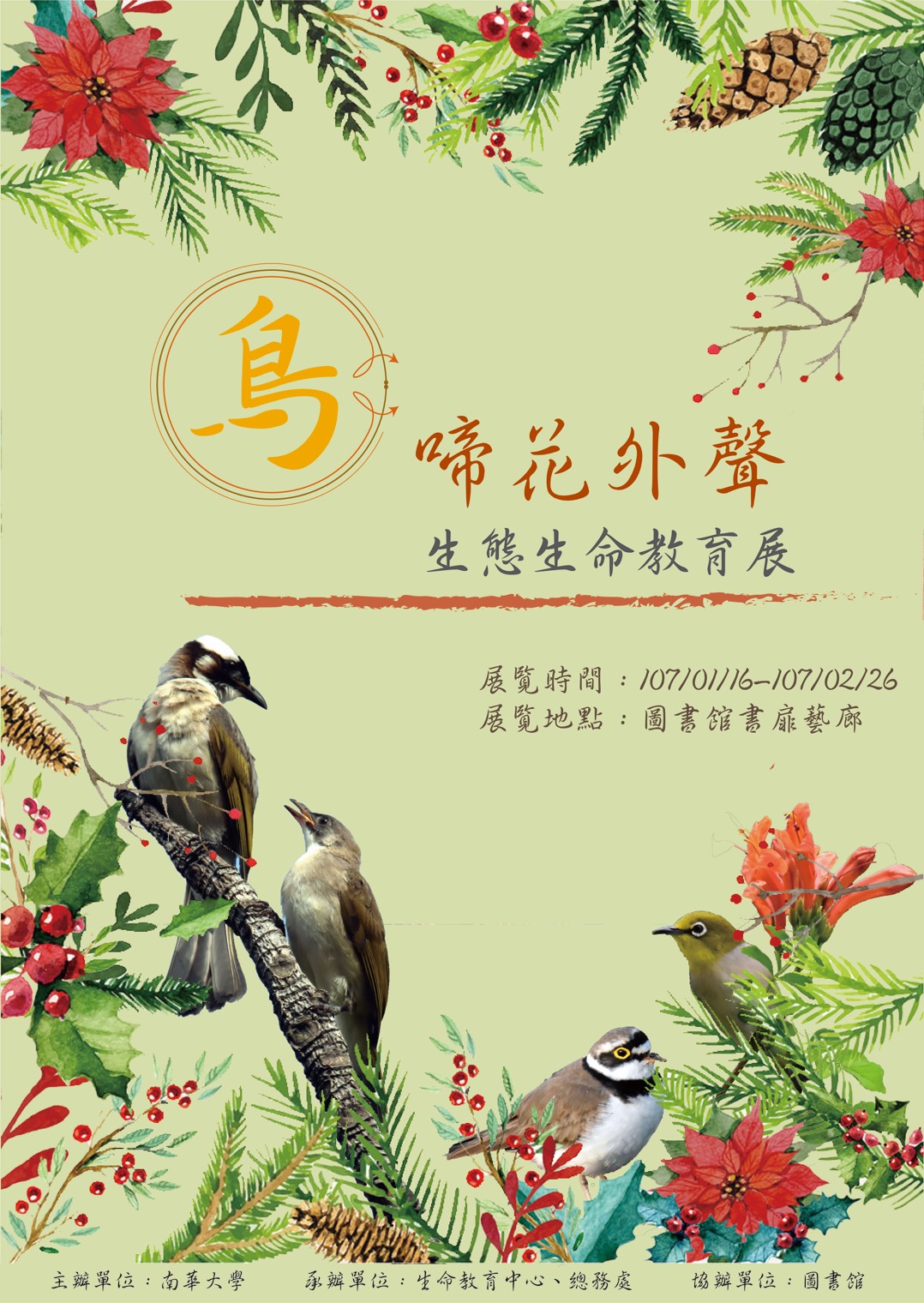2018.1.16-2.26 鳥啼花外聲生態生命教育展